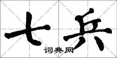 翁闿运七兵楷书怎么写