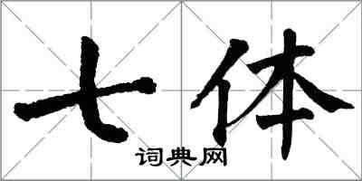 翁闿运七体楷书怎么写