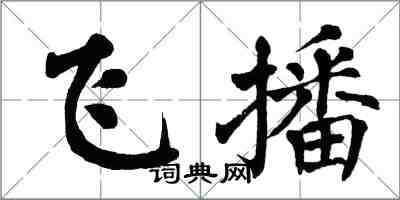 翁闿运飞播楷书怎么写