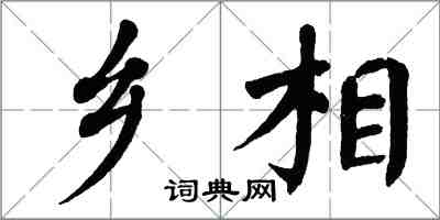 翁闿运乡相楷书怎么写