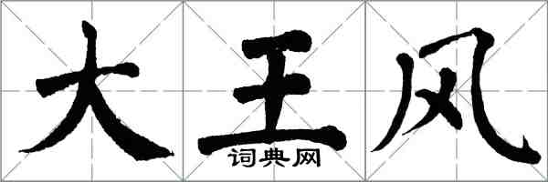 翁闿运大王风楷书怎么写