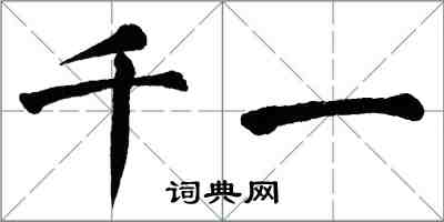 翁闿运千一楷书怎么写