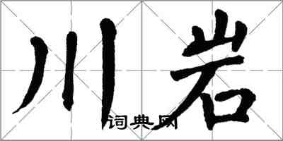 翁闿运川岩楷书怎么写