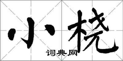 翁闿运小桡楷书怎么写