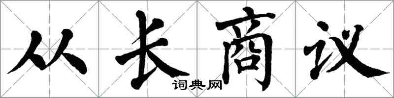 翁闿运从长商议楷书怎么写