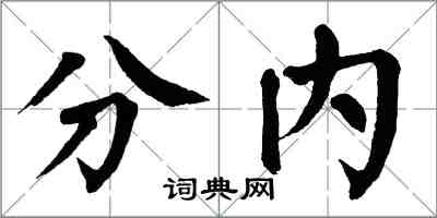 翁闿运分内楷书怎么写