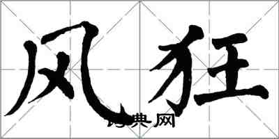 翁闿运风狂楷书怎么写