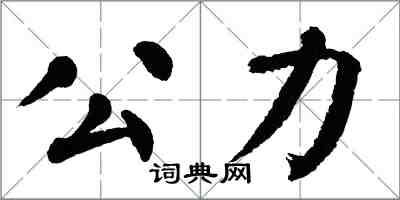 翁闿运公力楷书怎么写