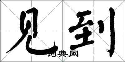 翁闿运见到楷书怎么写