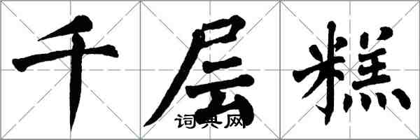 翁闿运千层糕楷书怎么写