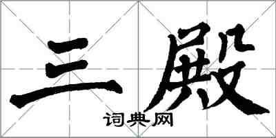 翁闿运三殿楷书怎么写