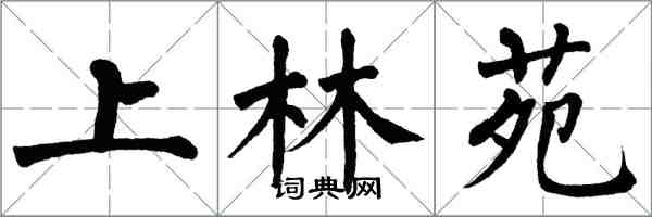 翁闿运上林苑楷书怎么写