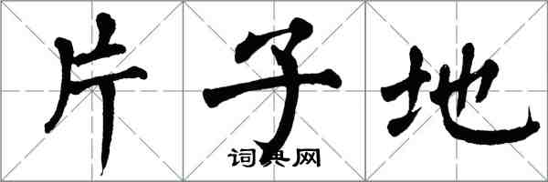 翁闿运片子地楷书怎么写