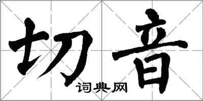 翁闿运切音楷书怎么写