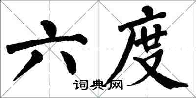 翁闿运六度楷书怎么写