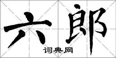 翁闿运六郎楷书怎么写