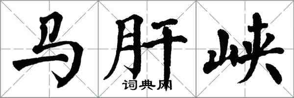 翁闿运马肝峡楷书怎么写