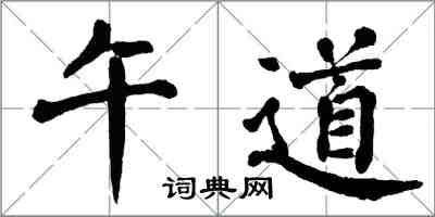 翁闿运午道楷书怎么写