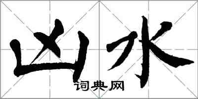 翁闿运凶水楷书怎么写