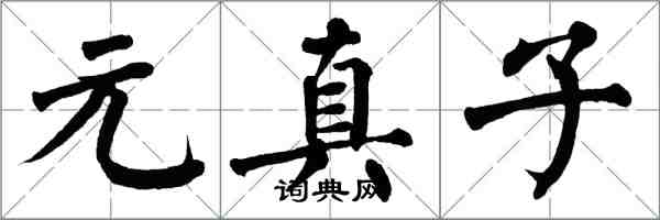 翁闿运元真子楷书怎么写