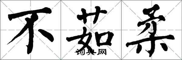 翁闿运不茹柔楷书怎么写