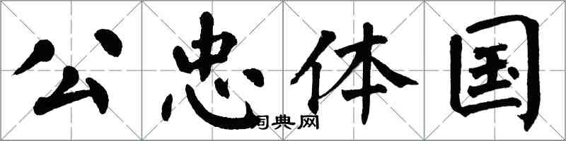 翁闿运公忠体国楷书怎么写