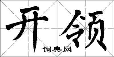 翁闿运开领楷书怎么写