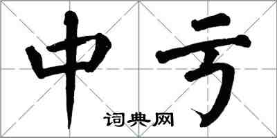 翁闿运中亏楷书怎么写