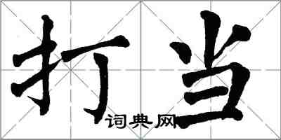 翁闿运打当楷书怎么写