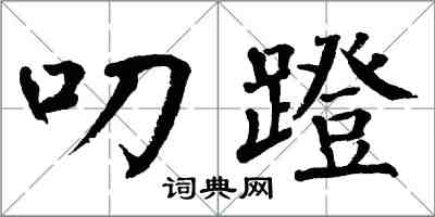 翁闿运叨蹬楷书怎么写