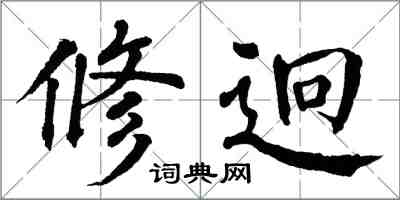 翁闿运修迥楷书怎么写