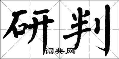 翁闿运研判楷书怎么写