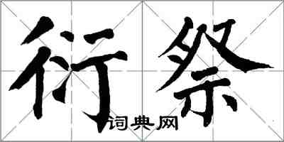 翁闿运衍祭楷书怎么写