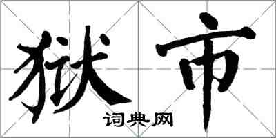 翁闿运狱市楷书怎么写