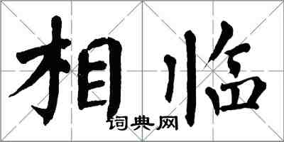 翁闿运相临楷书怎么写