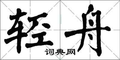 翁闿运轻舟楷书怎么写