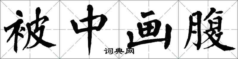 翁闿运被中画腹楷书怎么写