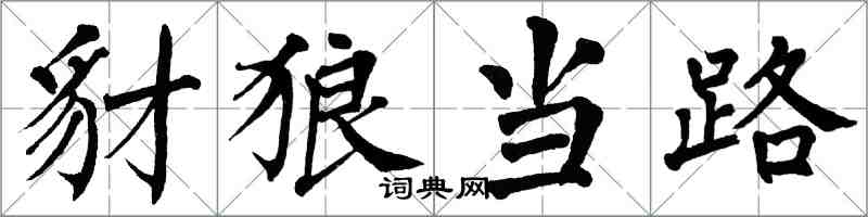 翁闿运豺狼当路楷书怎么写