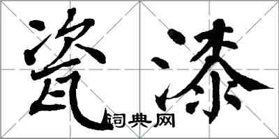 翁闿运瓷漆楷书怎么写