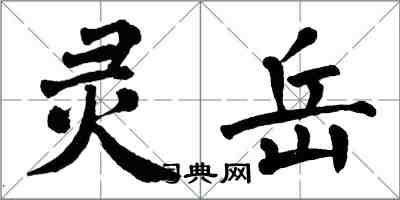 翁闿运灵岳楷书怎么写