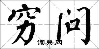 翁闿运穷问楷书怎么写