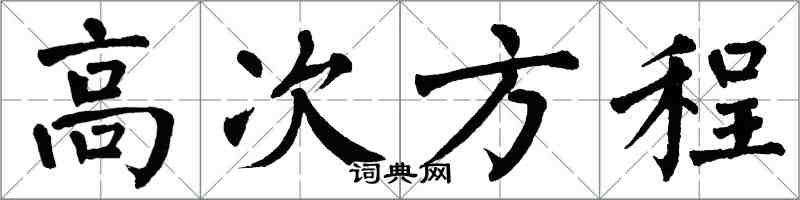 翁闿运高次方程楷书怎么写