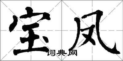 翁闿运宝凤楷书怎么写