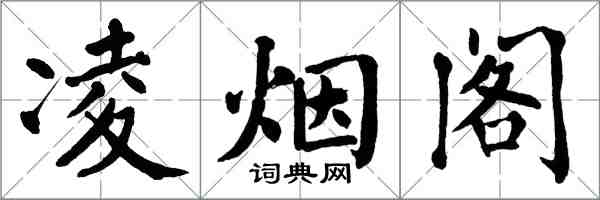 翁闿运凌烟阁楷书怎么写