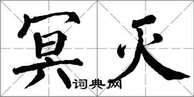 翁闿运冥灭楷书怎么写