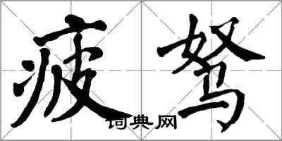 翁闿运疲驽楷书怎么写