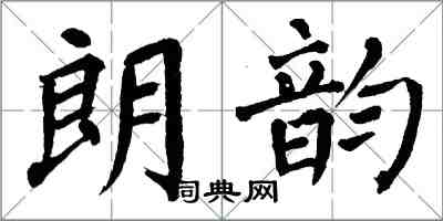 翁闿运朗韵楷书怎么写