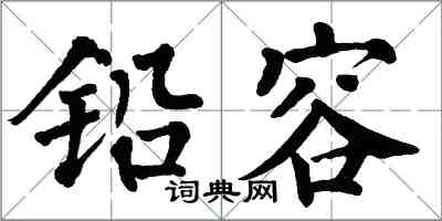 翁闿运铅容楷书怎么写