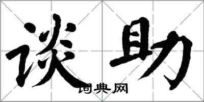 翁闿运谈助楷书怎么写