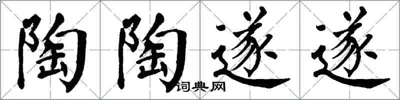 翁闿运陶陶遂遂楷书怎么写